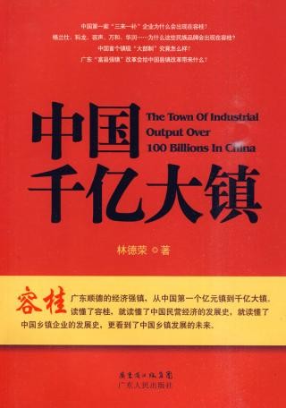 中國千億大鎮