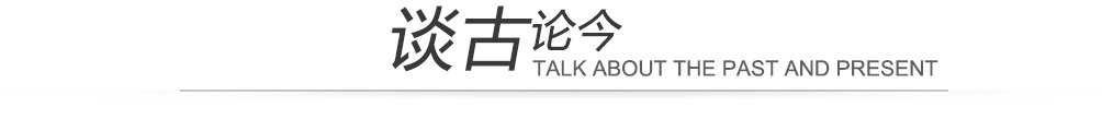 談古論今