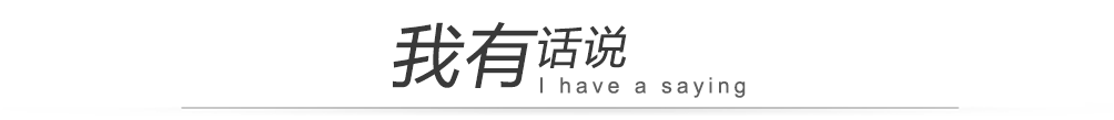 我有話說