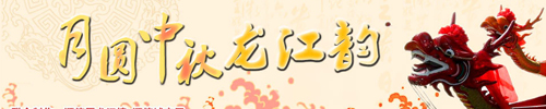 月圓中秋龍江韻