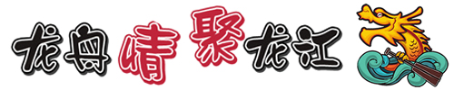 龍舟情聚龍江