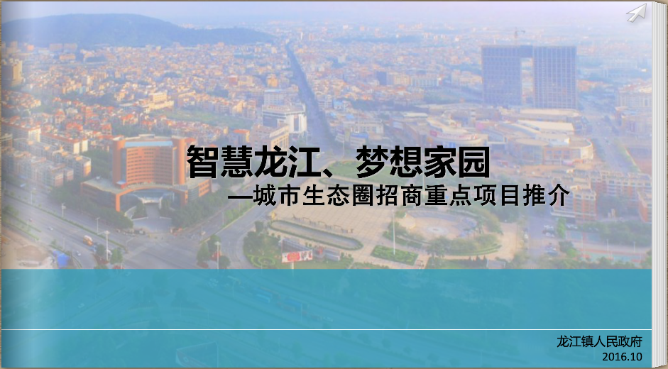 城市生態(tài)圈招商重點項目推介