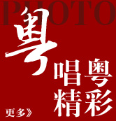 粵唱粵精彩