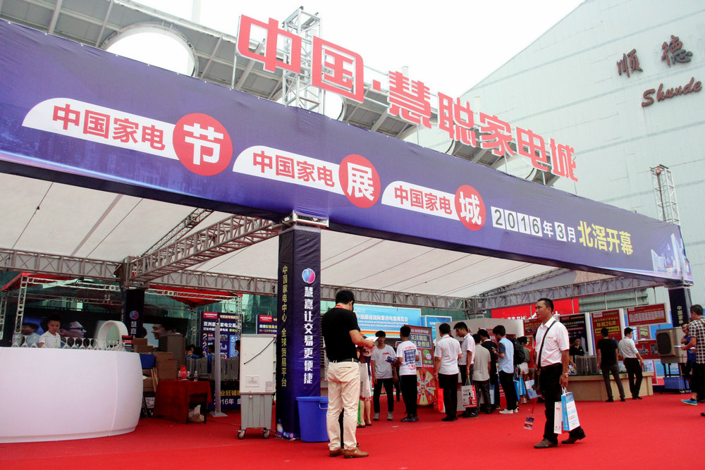 2016年起，亞洲最大家電交易會將正式遷址順德北滘中國·慧聰家電城。