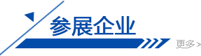 參展企業