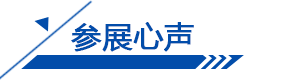 參展心聲