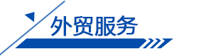 外貿服務