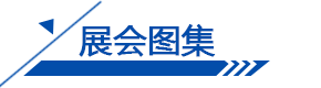 展會圖集