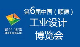 第六屆（順德）工藝設計博覽會