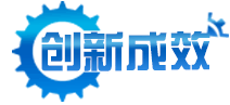 創新成效