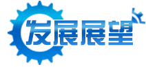發展展望