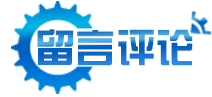 留言評論