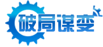 破局謀變
