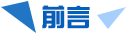 前言