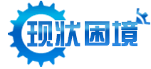 現狀困境