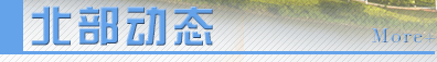 北部動(dòng)態(tài)