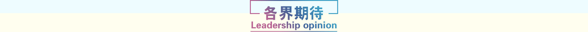 各界期待