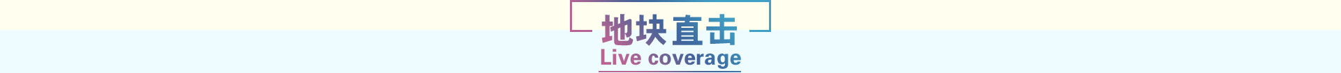 地塊直擊