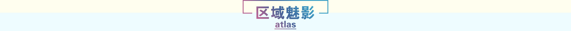 區域魅影