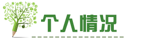 個人情況