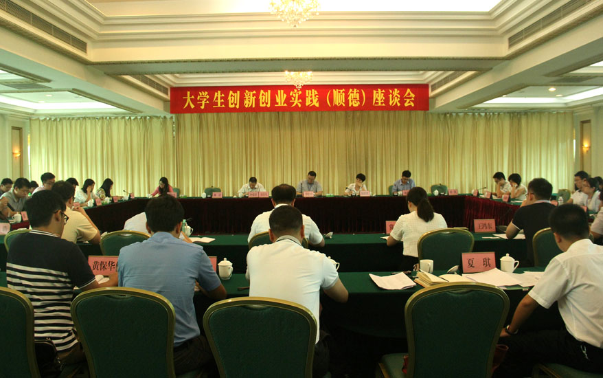 舉辦大學生創新創業實踐（順德）座談會，謀求順德區團委及鎮街團委與高校團委“常來常往”
