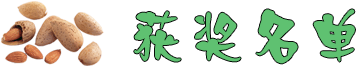 獲獎名單