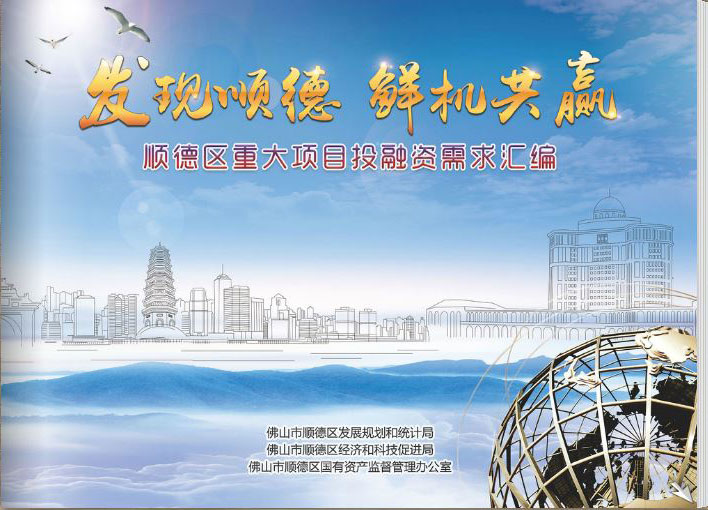 順德區重大項目投融資需求匯編