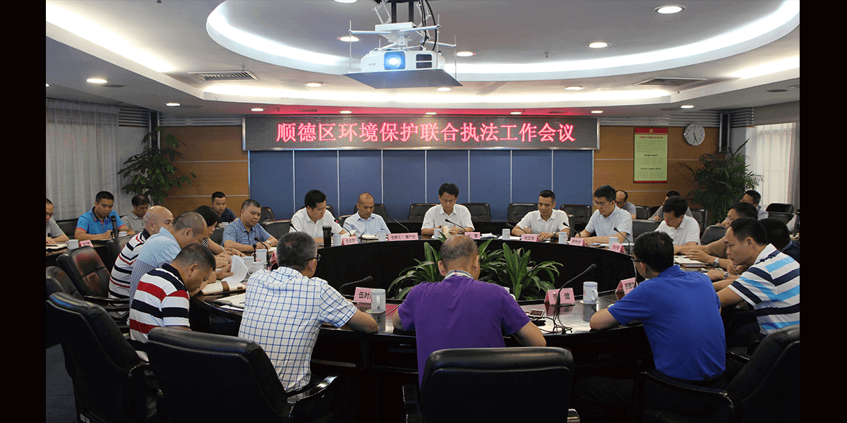 順德召開環境保護聯合執法工作會議