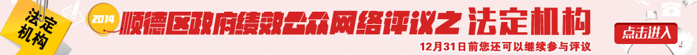 順德區法定機構績效評價公眾網上評議