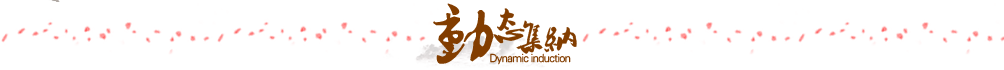 動態集納