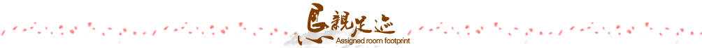 懇親足跡