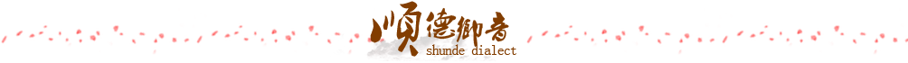 順德鄉音