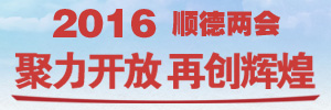 順德兩會