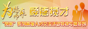 “鳳舞”系列高端人才交流活動