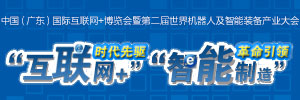 國際互聯網+博覽會暨第二屆世界機器人及智能裝