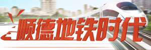 順德地鐵時代