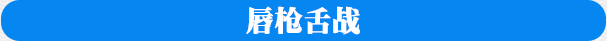 唇槍舌戰(zhàn)