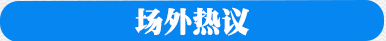 場(chǎng)外熱議