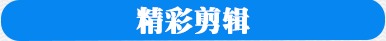 精彩剪輯