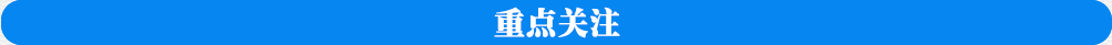 重點(diǎn)關(guān)注