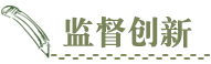 監督創新