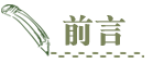 前言