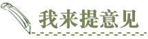 我來提意見