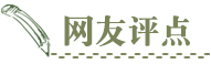 我來提意見