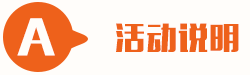 活動說明