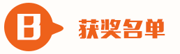 獲獎名單