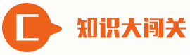 救護知識大闖關
