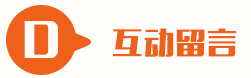 互動留言