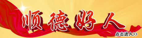 順德好人
