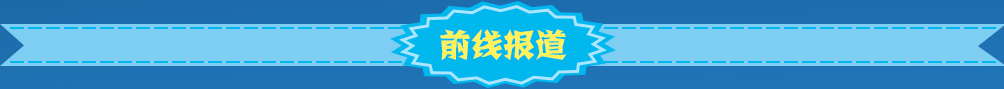 前線報(bào)道